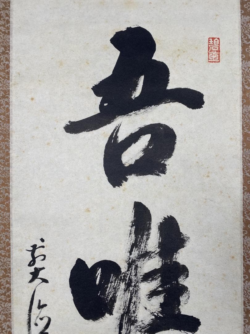 s*n様 雪尾要道【真作】『吾唯知足』茶道具 大徳寺派 大正 兵庫 掛軸2412