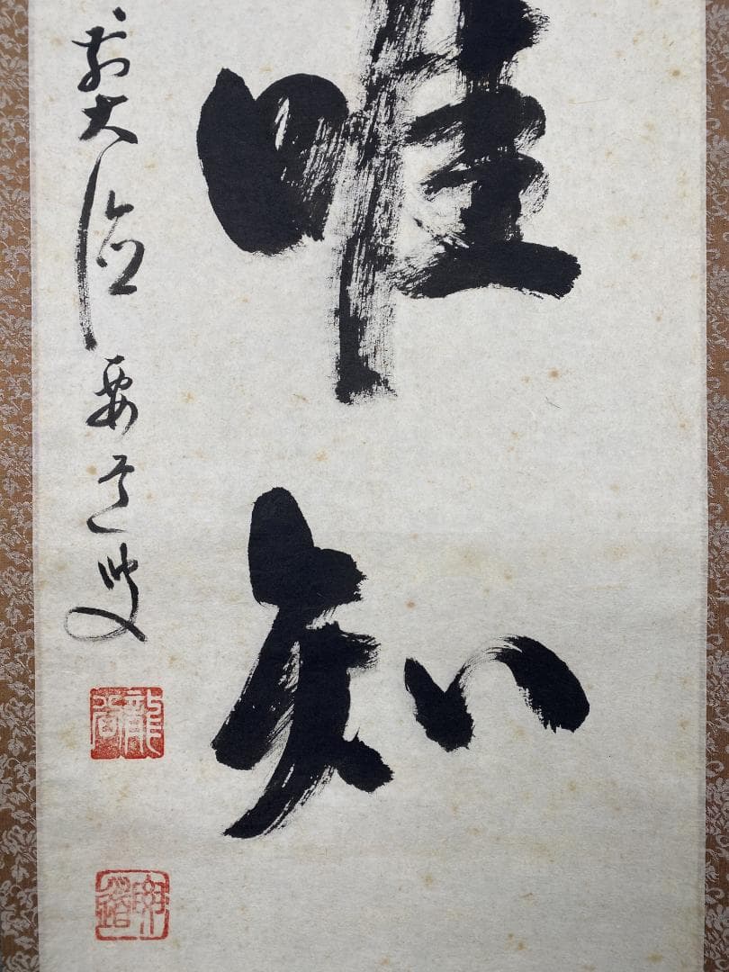 s*n様 雪尾要道【真作】『吾唯知足』茶道具 大徳寺派 大正 兵庫 掛軸2412