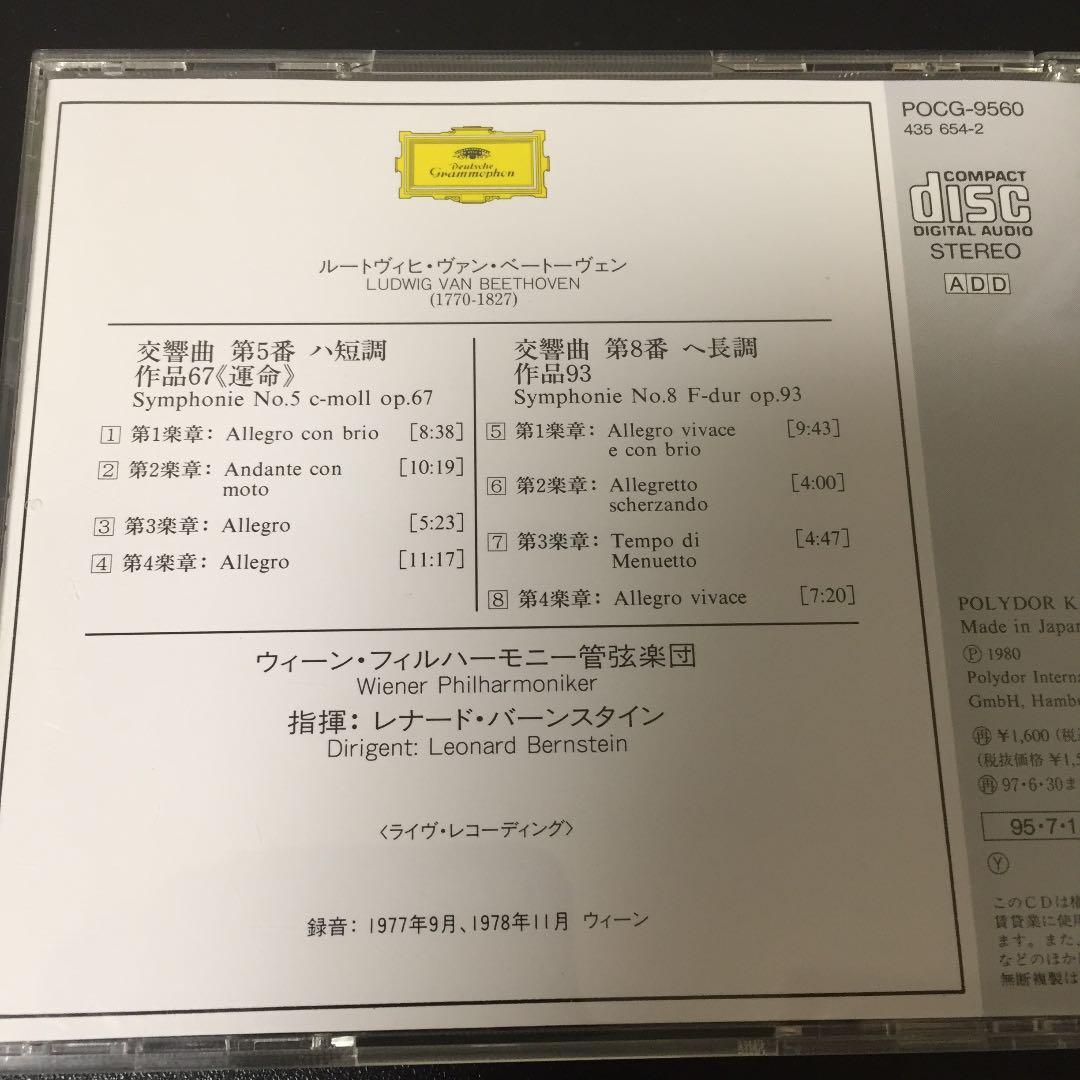 【売約済】バーンスタイン／交響曲第5番ハ短調「運命」＆第8番