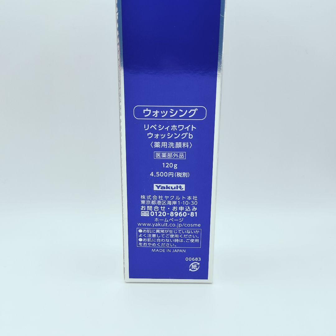 【未使用】ヤクルト リベシィホワイト ウォッシング ２本セット