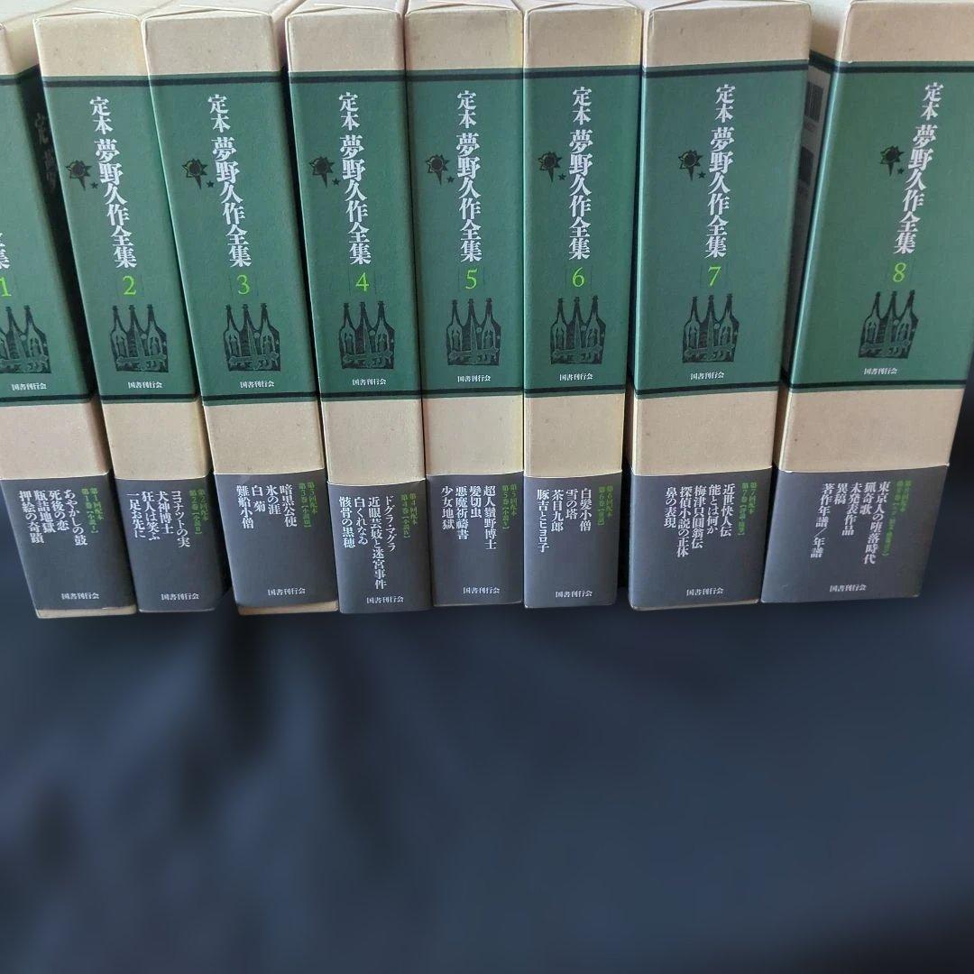 定本夢野久作全集 1-8 8冊セット　全て初版　全て月報付き