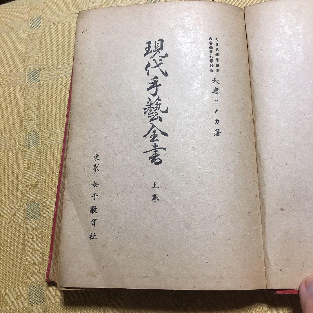 現在手芸全書　上巻　古書