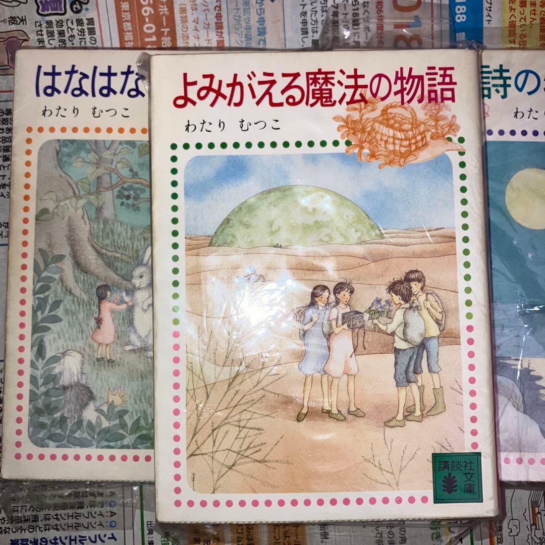 わたりむつこ 物語集 3冊セット