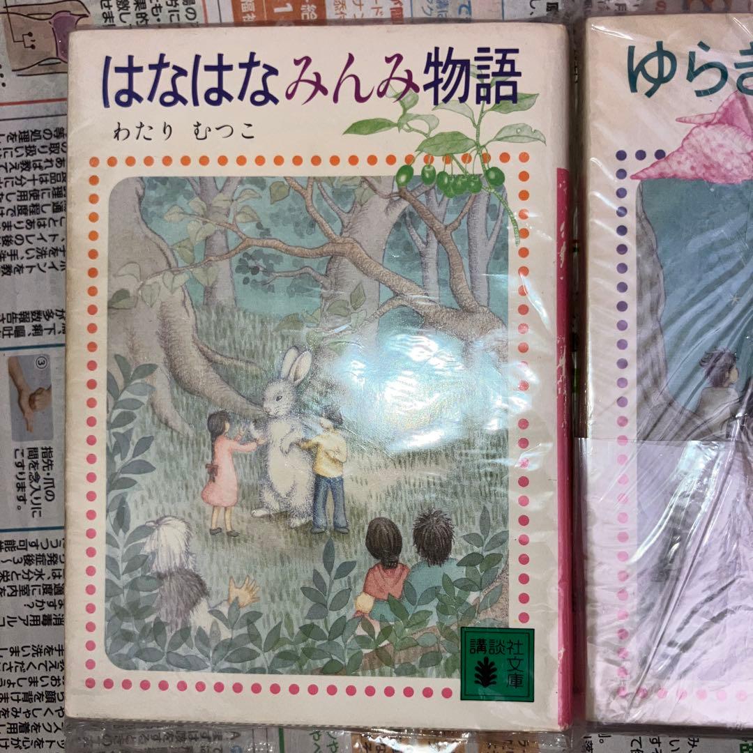 わたりむつこ 物語集 3冊セット