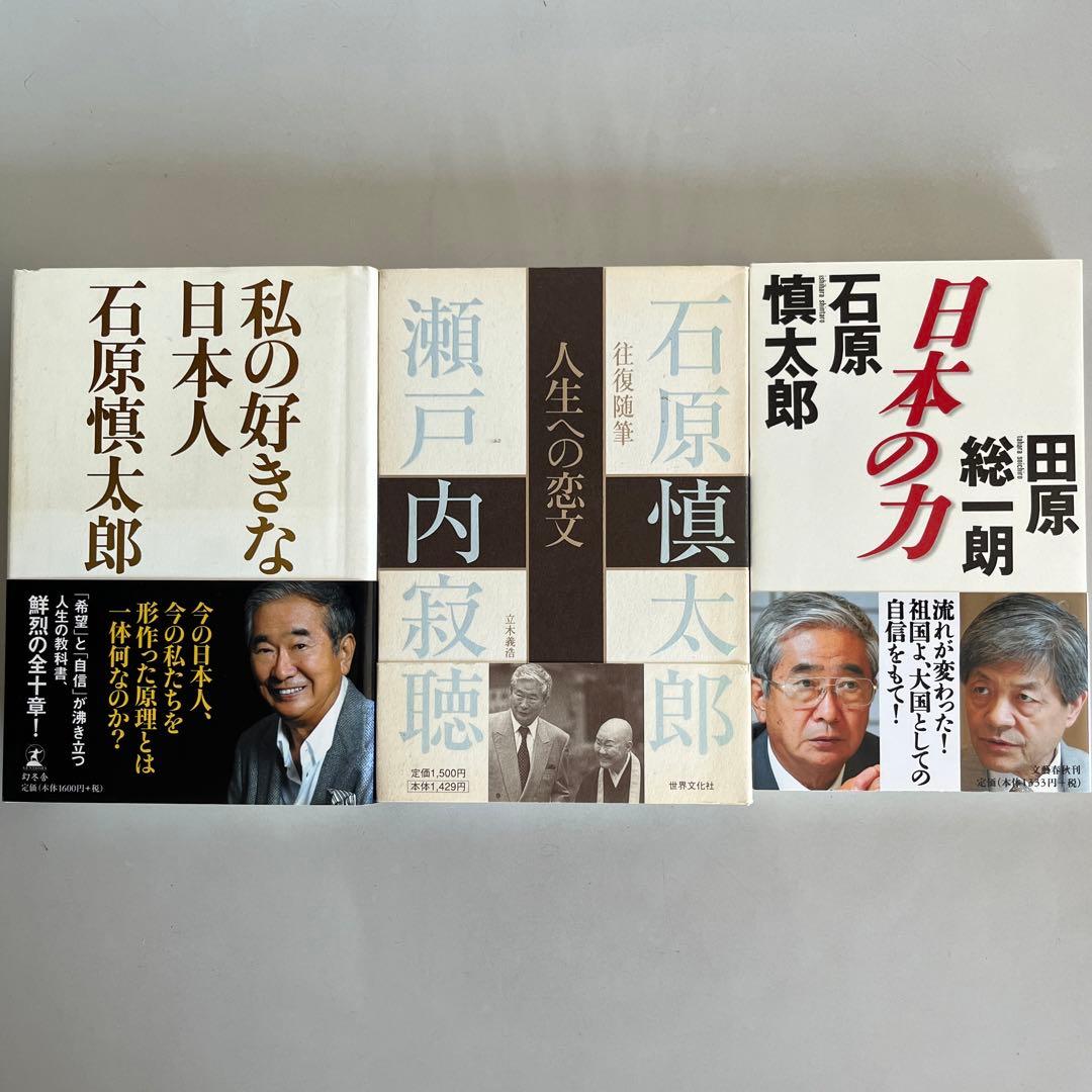『石原慎太郎』13冊セット