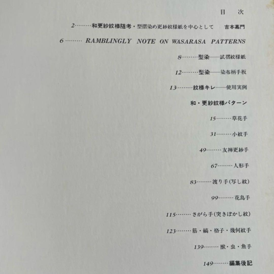 和・更紗紋様図鑑　吉本 嘉門　グラフィック社