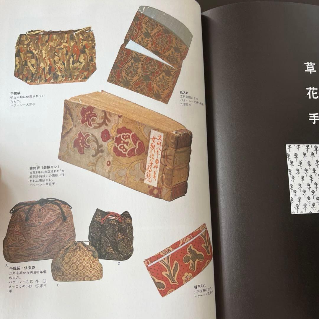 和・更紗紋様図鑑　吉本 嘉門　グラフィック社