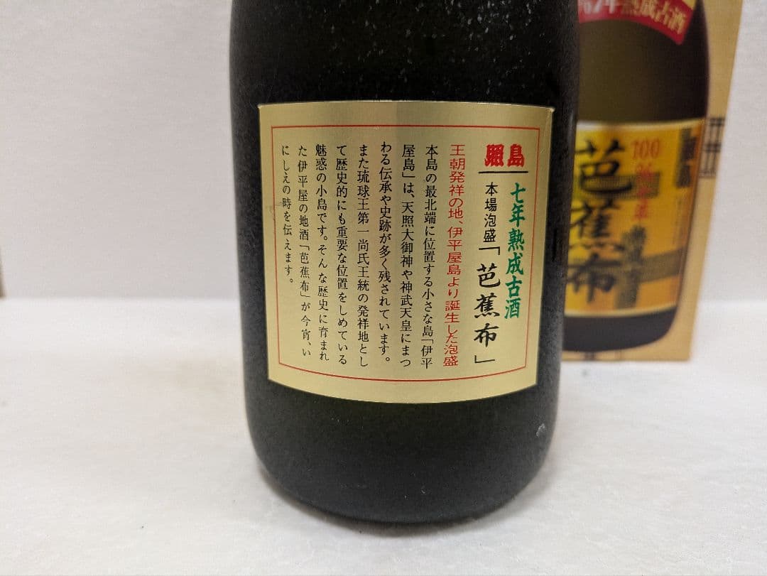 本場泡盛 照島 芭蕉布 古酒 ビンテージ
