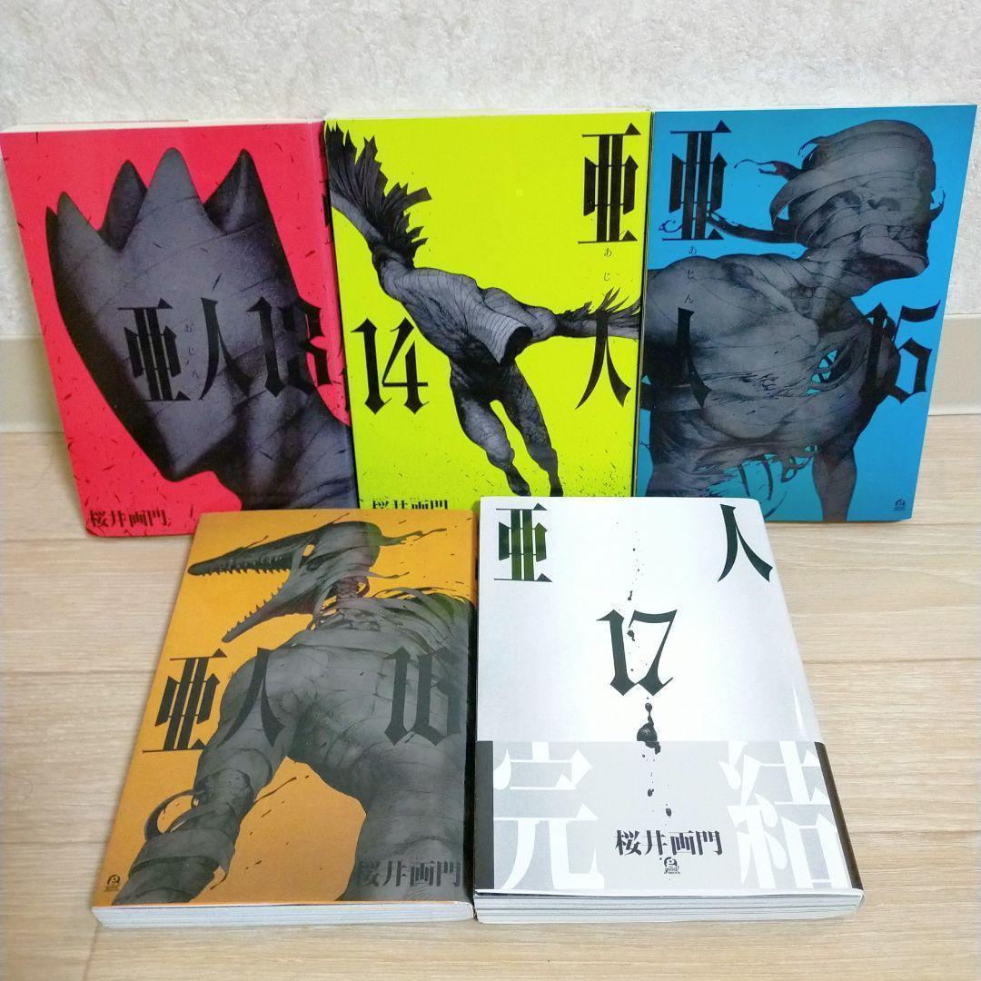 【廉価版付き】亜人 1~17巻 全巻セット 要撃作戦 即日発送【送料無料】