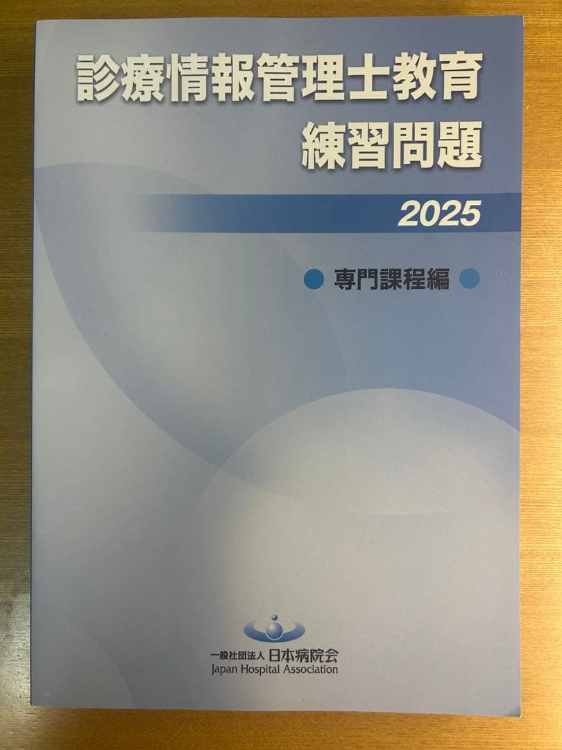 診療情報管理士教育 練習問題 2025 2冊セット