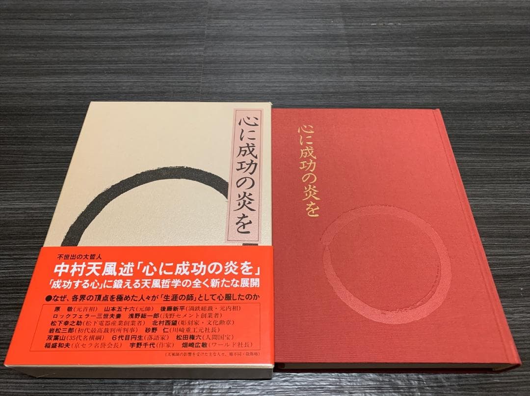 心に成功の炎を 中村天風 (48刷) 帯付き