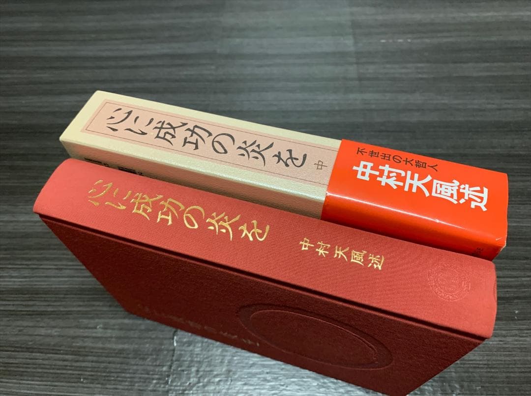 心に成功の炎を 中村天風 (48刷) 帯付き