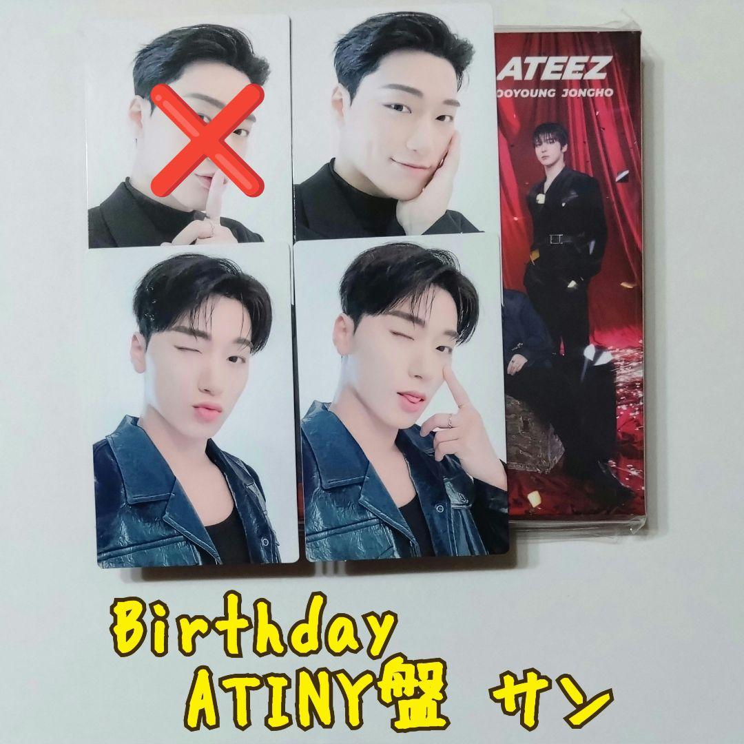 ATEEZ Birthday ATINY盤【サン】　バラ売り⭕