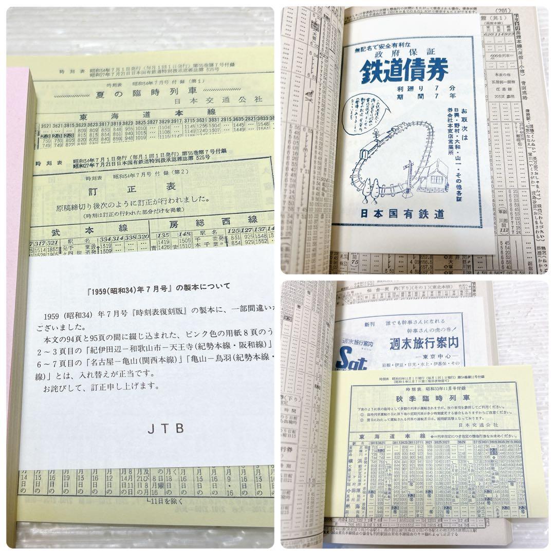 JTB 時刻表 復刻版 戦後編 3