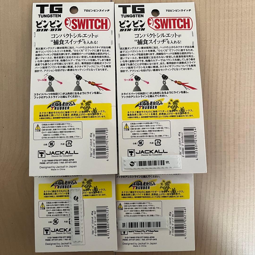 TGビンビンスイッチ 45g 4個セット
