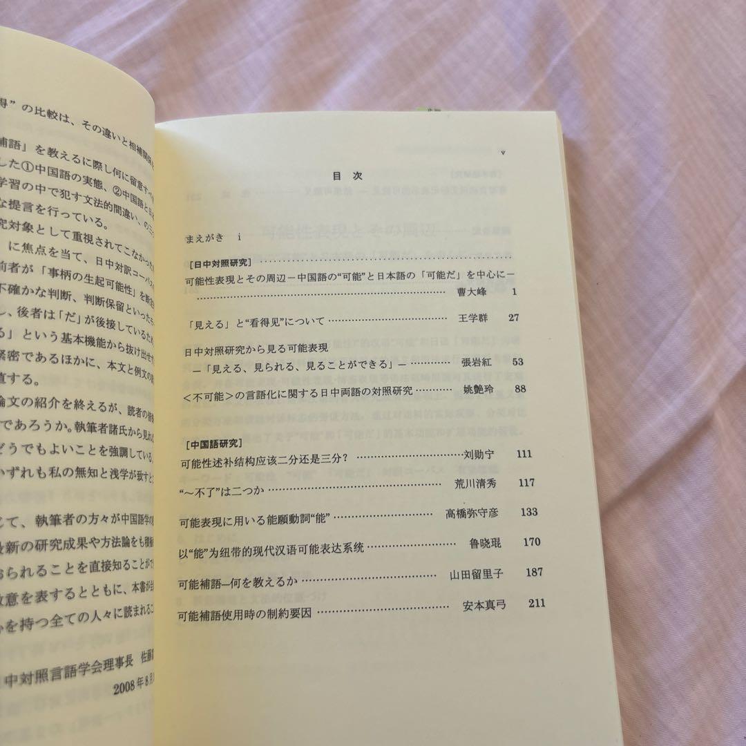 日本語と中国語の可能表現(絶版本) 日中対照言語学会編/白帝社②