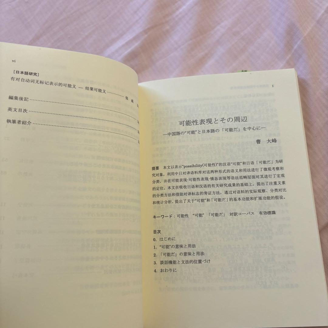 日本語と中国語の可能表現(絶版本) 日中対照言語学会編/白帝社②