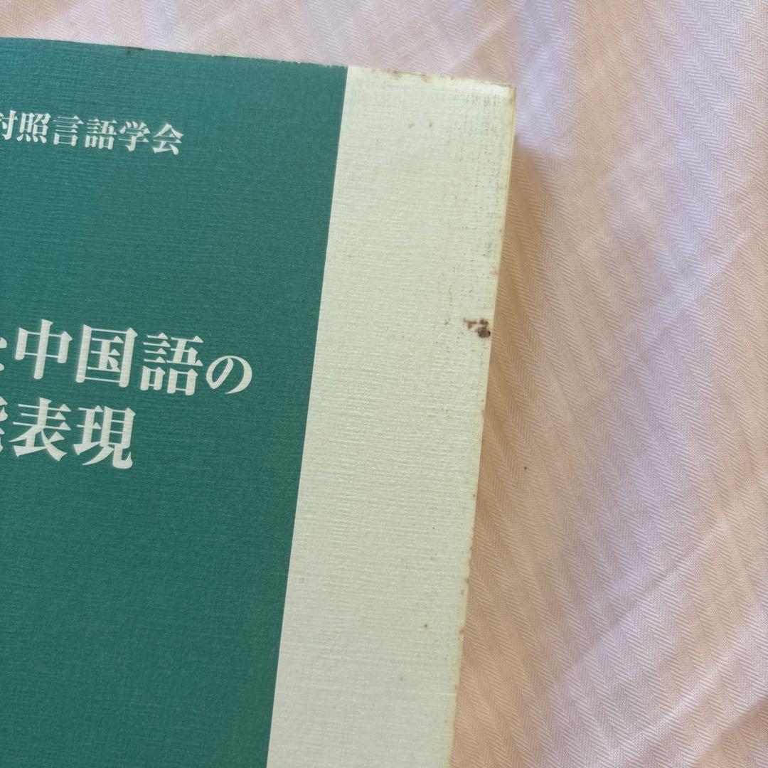 日本語と中国語の可能表現(絶版本) 日中対照言語学会編/白帝社②