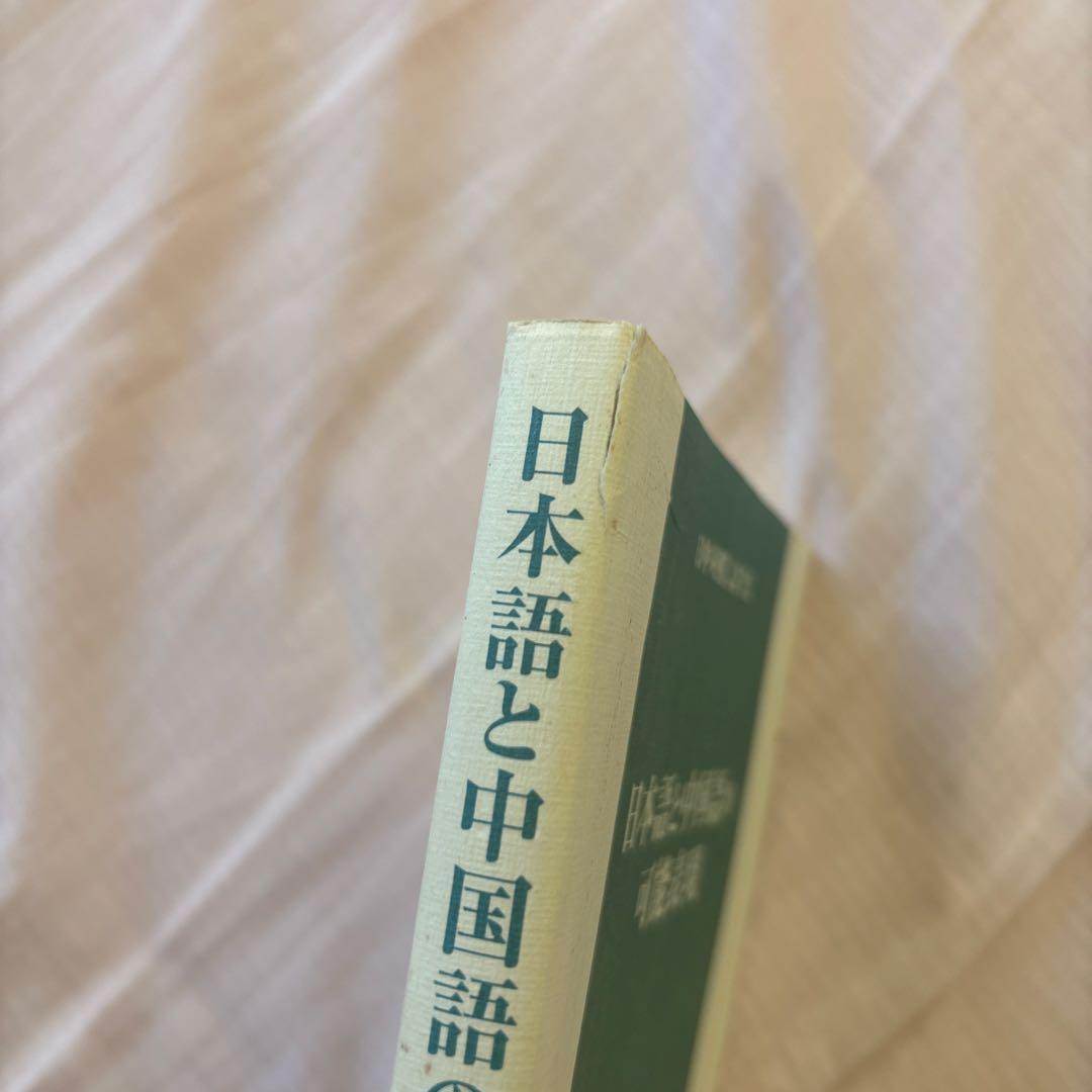 日本語と中国語の可能表現(絶版本) 日中対照言語学会編/白帝社②