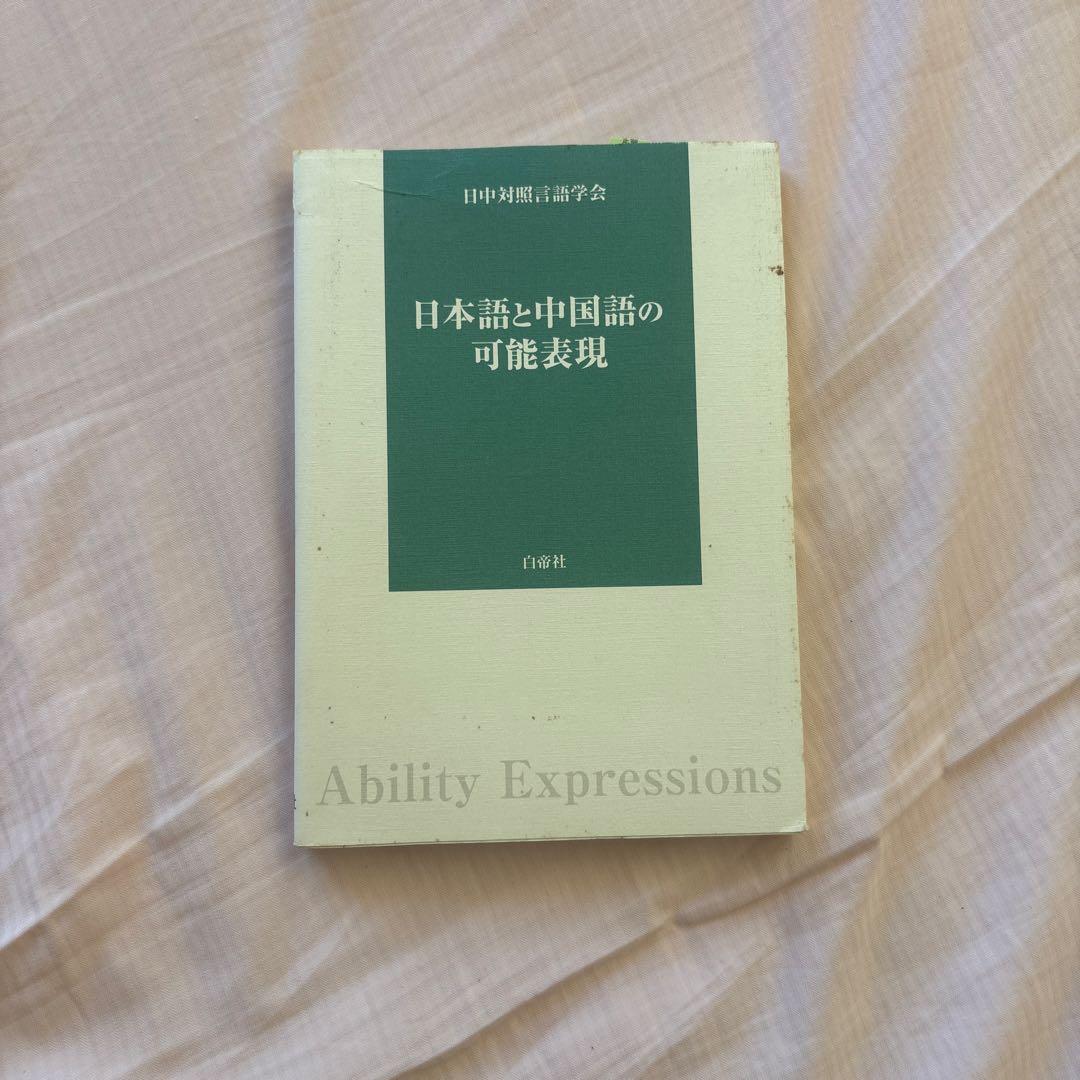 日本語と中国語の可能表現(絶版本) 日中対照言語学会編/白帝社②