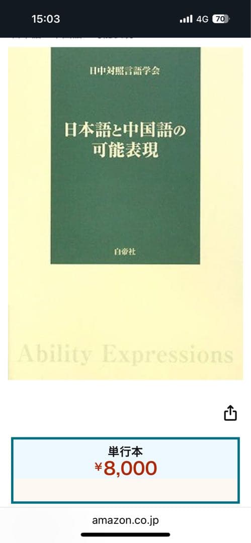 日本語と中国語の可能表現(絶版本) 日中対照言語学会編/白帝社②