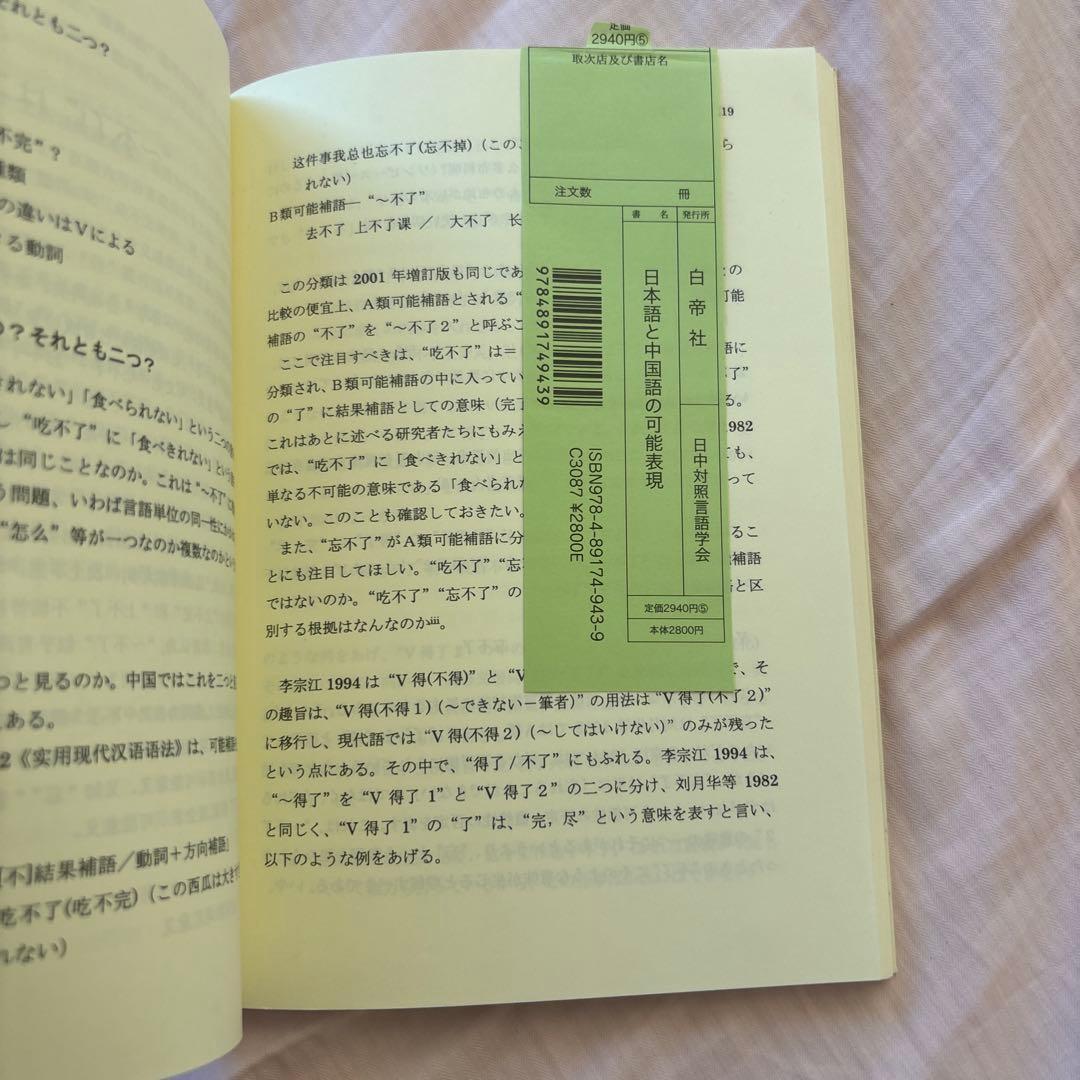 日本語と中国語の可能表現(絶版本) 日中対照言語学会編/白帝社②