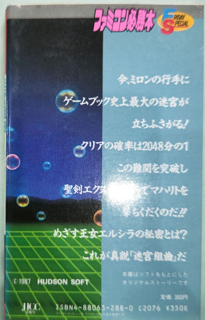 激レア！ファミコン 迷宮組曲 新ミロンの冒険 ゲームブック 宝島社FS