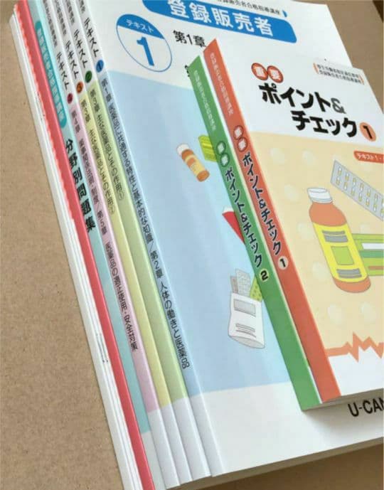 販売登録者 資格 教材 ユーキャン