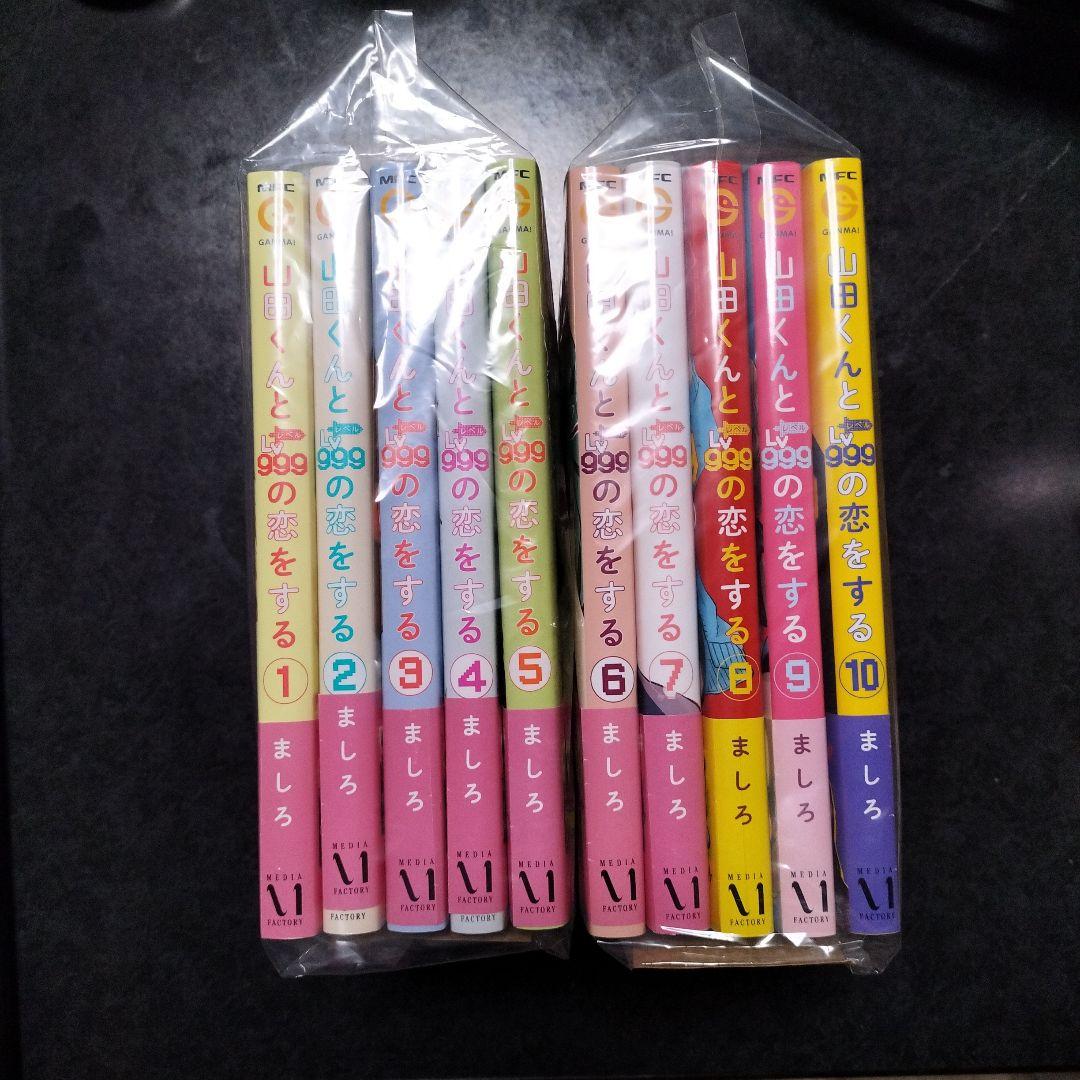 山田くんとLv999の恋をする 1巻〜10巻セット