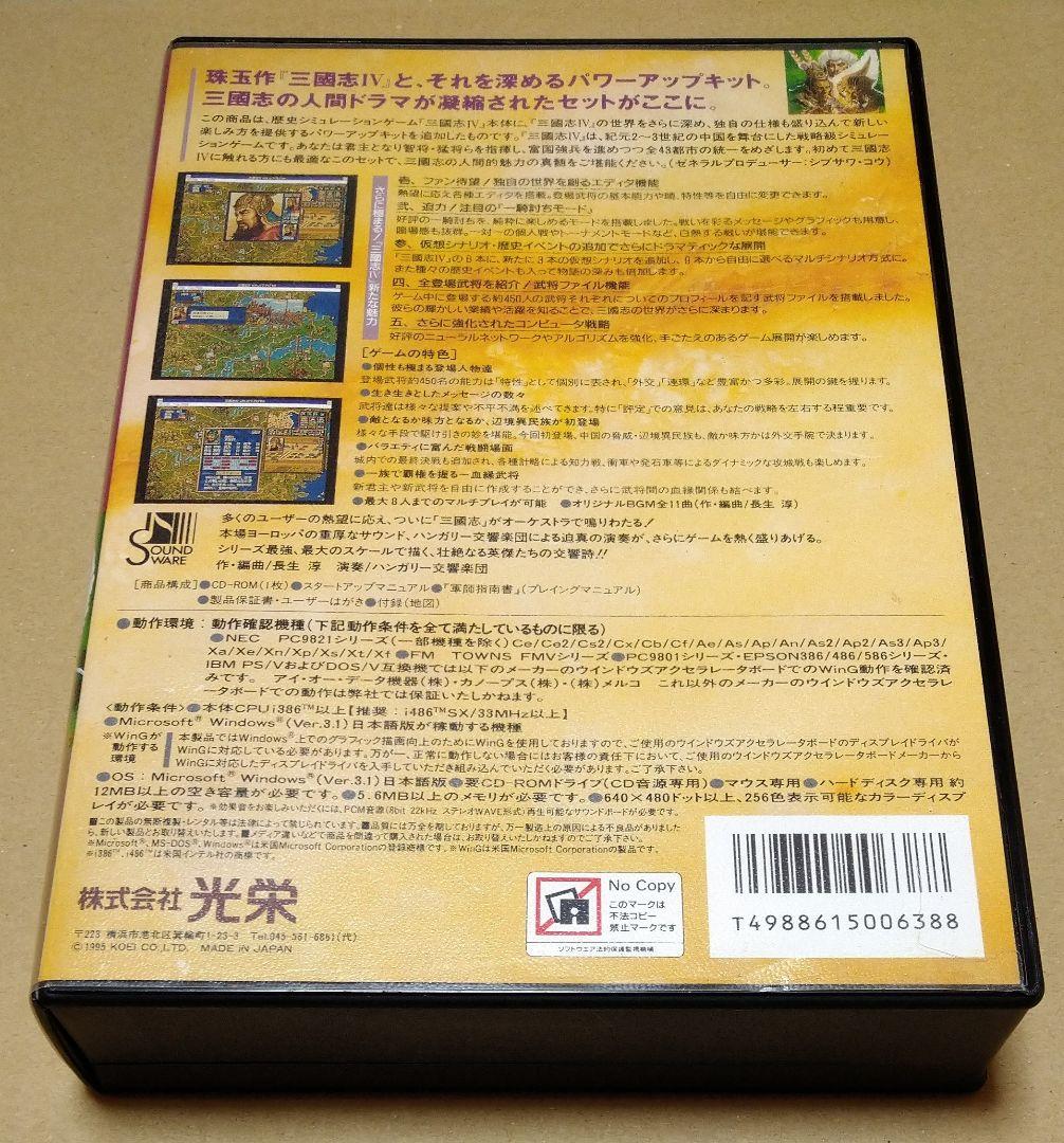 三國志4 三國志IV with パワーアップキット for Windows PC