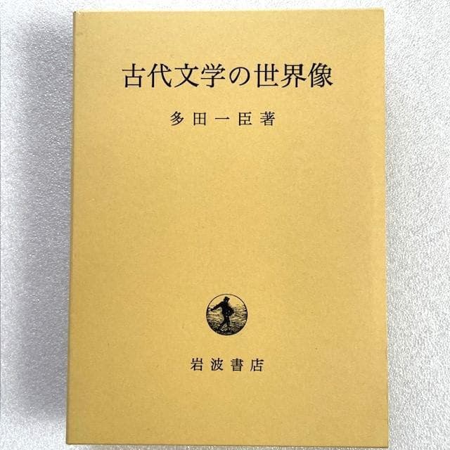 【未読保管品】 古代文学の世界像 多田一臣　岩波書店