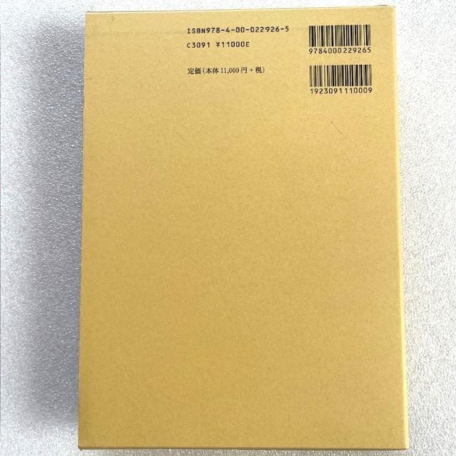 【未読保管品】 古代文学の世界像 多田一臣　岩波書店