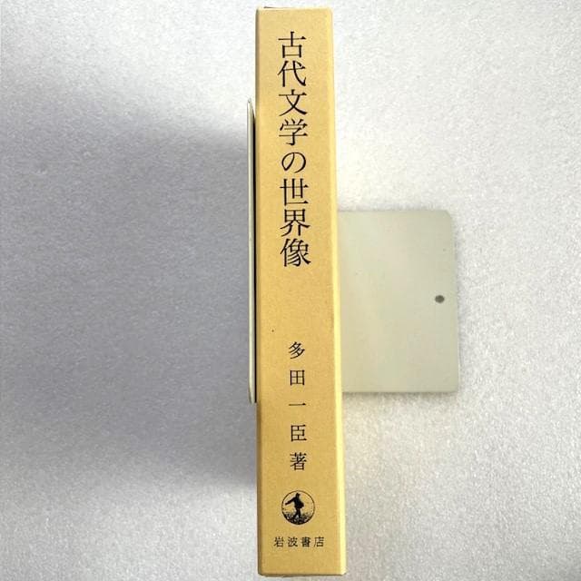 【未読保管品】 古代文学の世界像 多田一臣　岩波書店