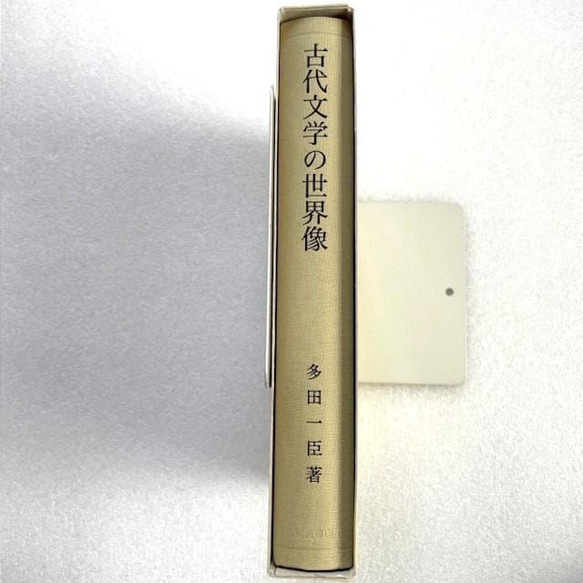 【未読保管品】 古代文学の世界像 多田一臣　岩波書店
