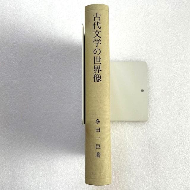 【未読保管品】 古代文学の世界像 多田一臣　岩波書店