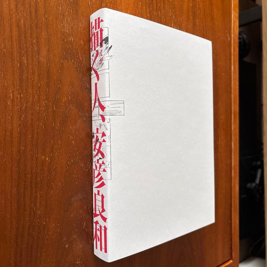 描く人、安彦良和　展覧会公式図録