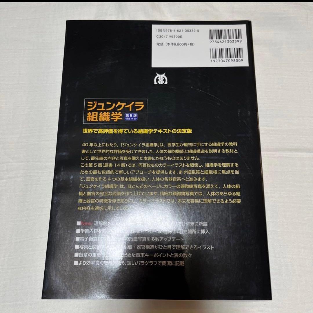 ジュンケイラ組織学