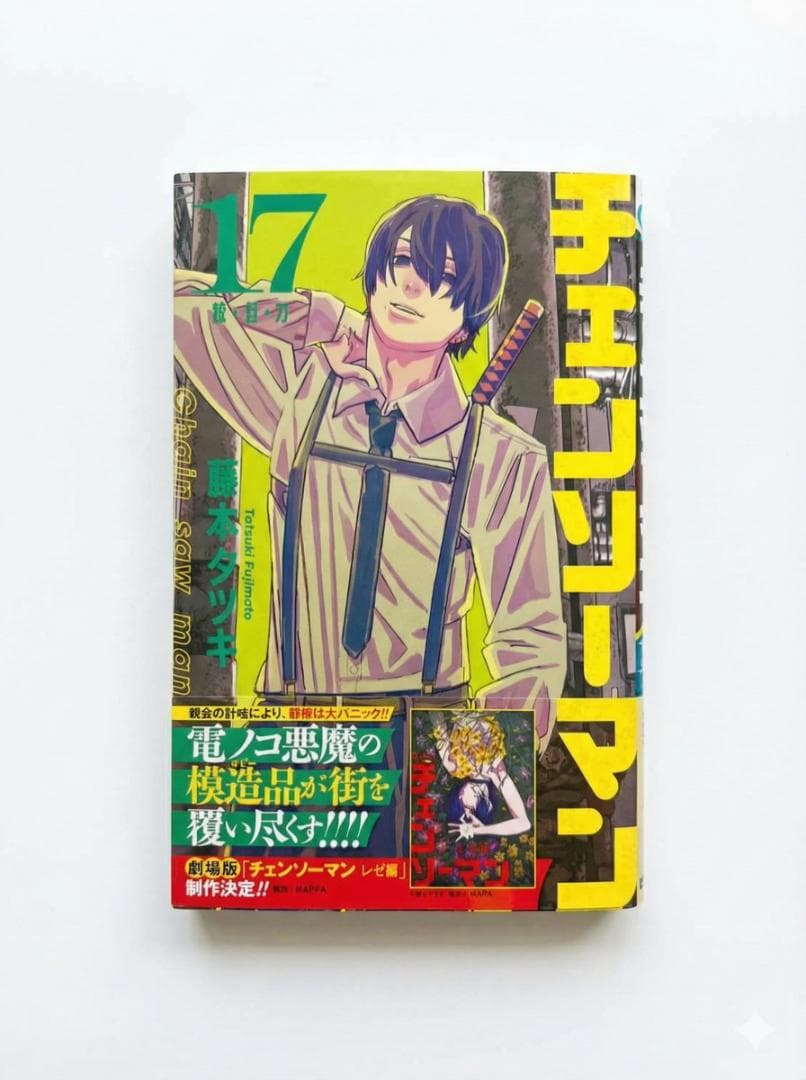 チェンソーマン 1巻〜17巻 既刊全巻セット