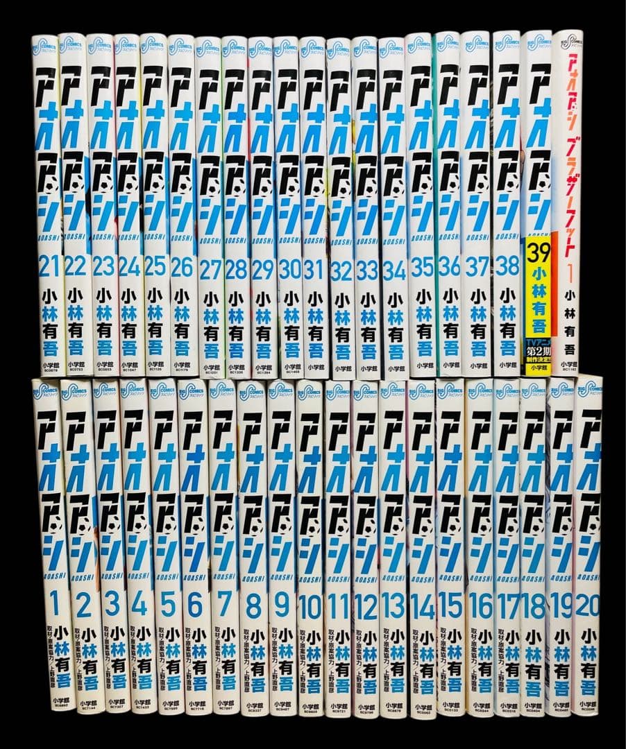 【全巻セット】アオアシ 1-39巻(既刊)＋ブラザーフット/小林有吾