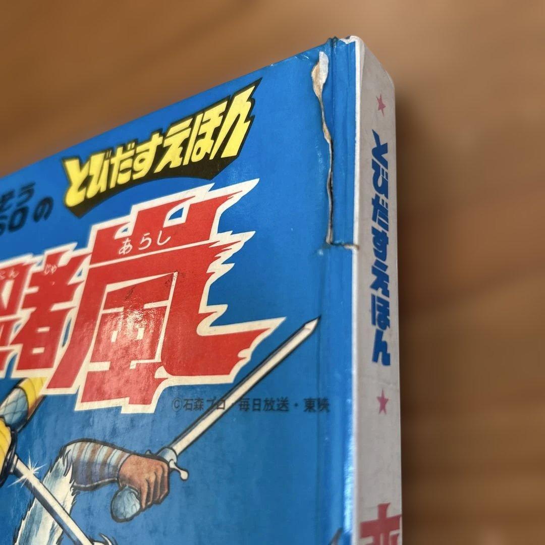 ばんそうのとびだすえほん 変身忍者嵐