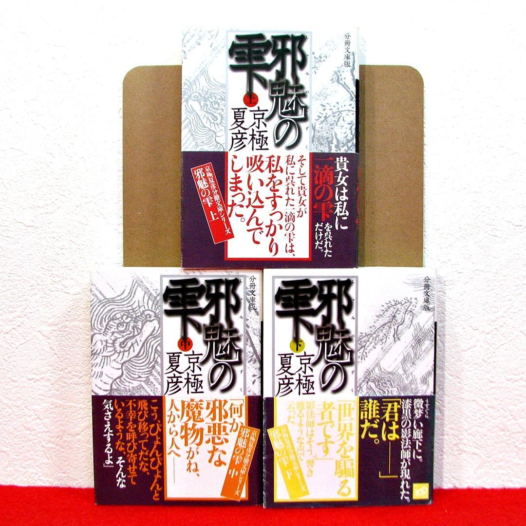 京極夏彦 講談社分冊文庫版 全巻セット