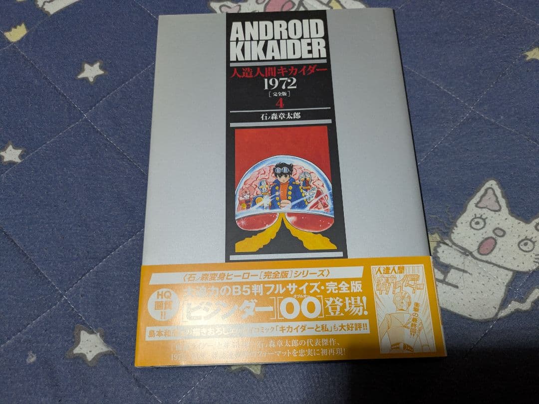 人造人間キカイダー1972［完全版］全4巻