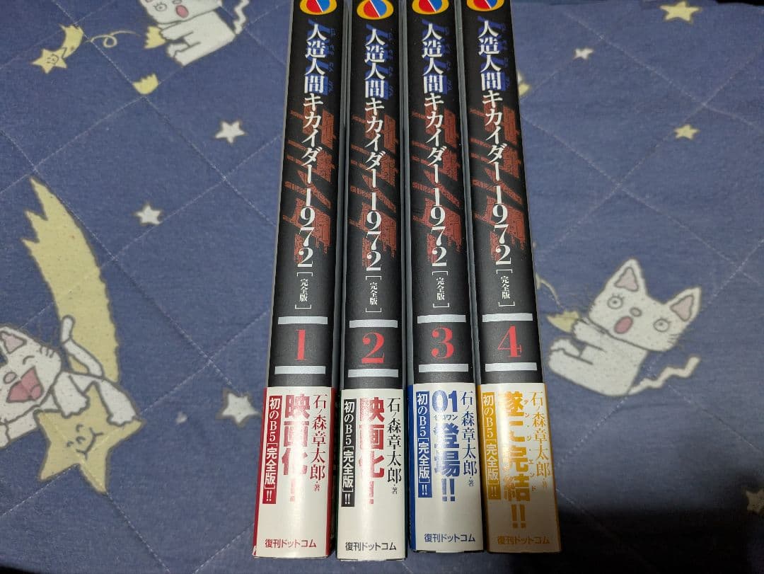 人造人間キカイダー1972［完全版］全4巻