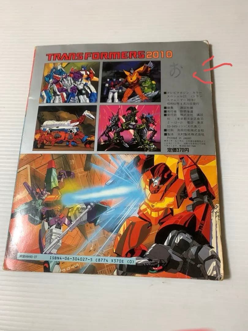 当時物レトロ品　トランスフォーマー2010雑誌