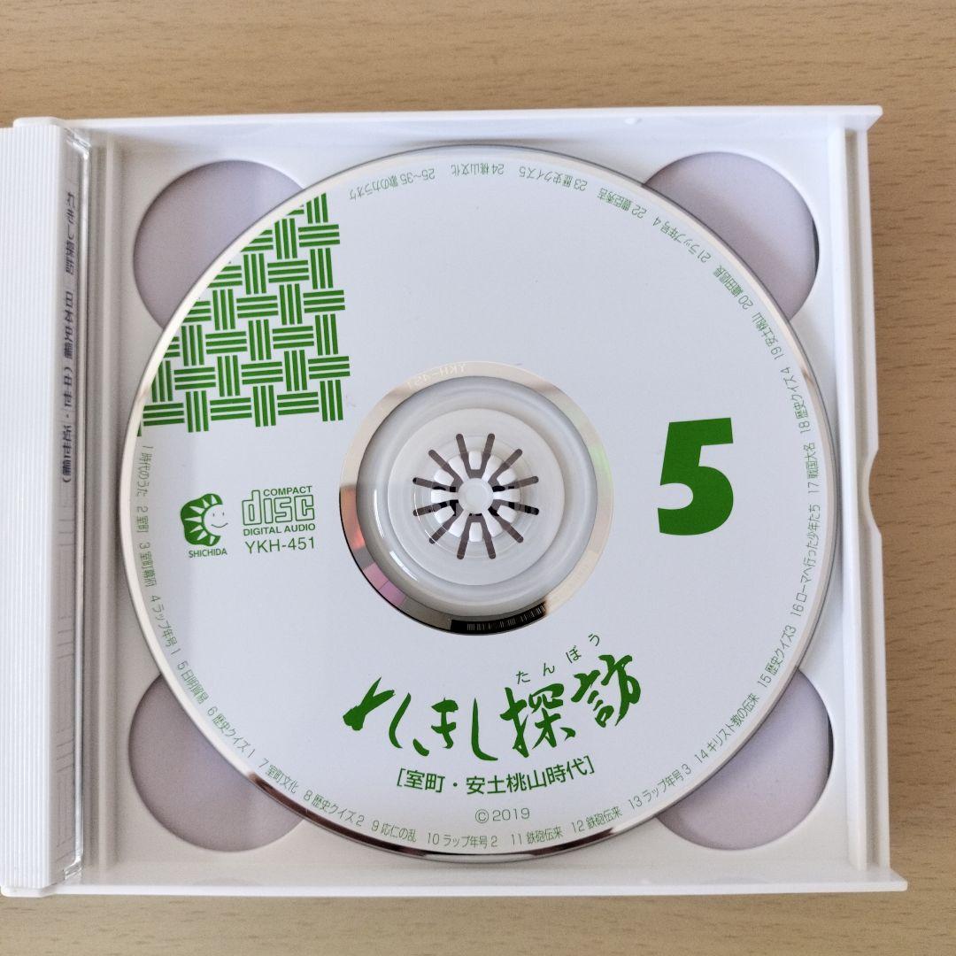 れきし探訪 / しちだ教育研究所　CD 3枚セット　超美品