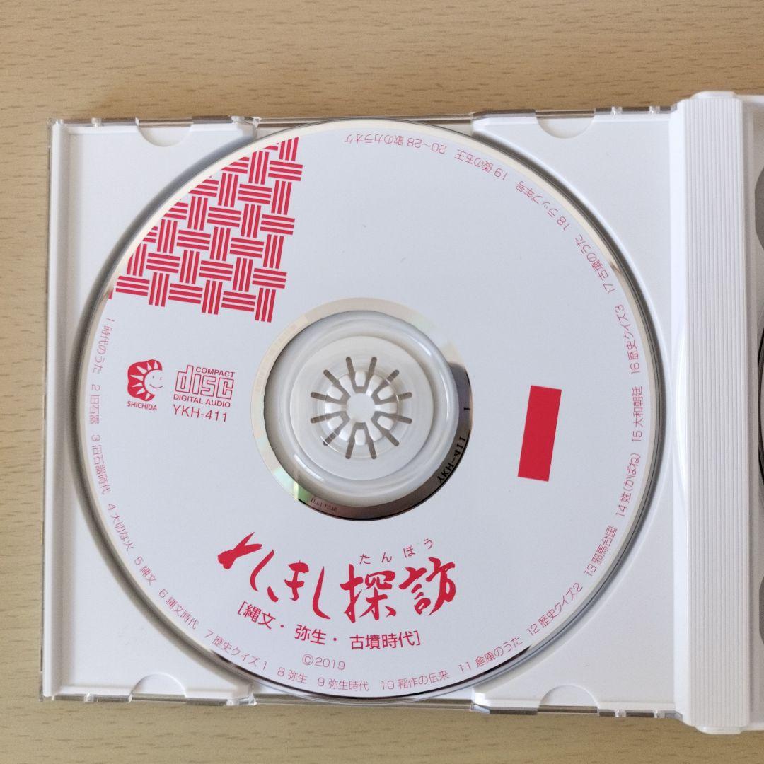 れきし探訪 / しちだ教育研究所　CD 3枚セット　超美品