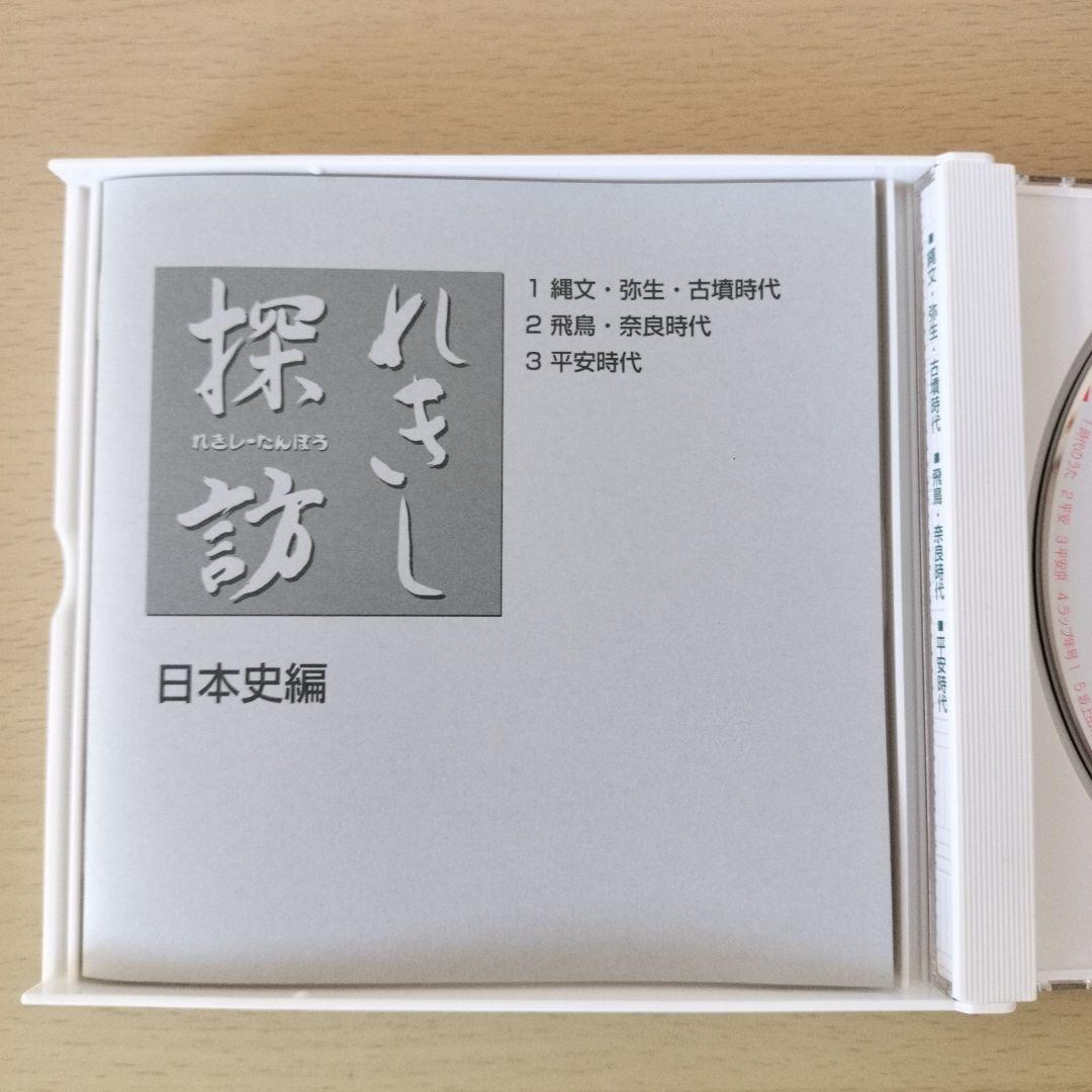 れきし探訪 / しちだ教育研究所　CD 3枚セット　超美品
