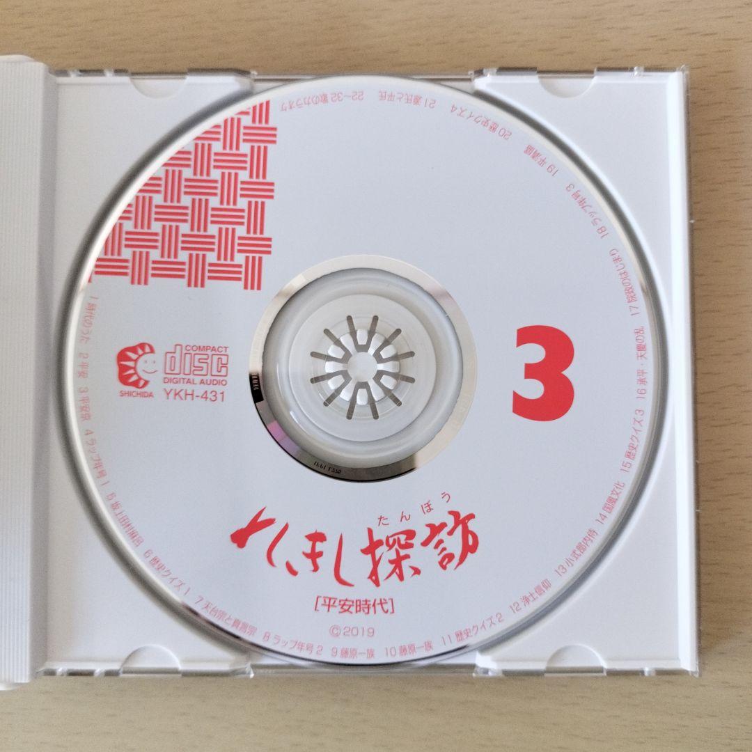 れきし探訪 / しちだ教育研究所　CD 3枚セット　超美品