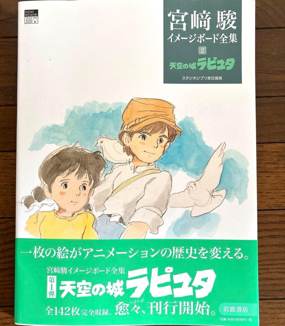 宮崎駿 イメージボード全集　1巻2巻 【風の谷のナウシカ・天空の城ラピュタ】