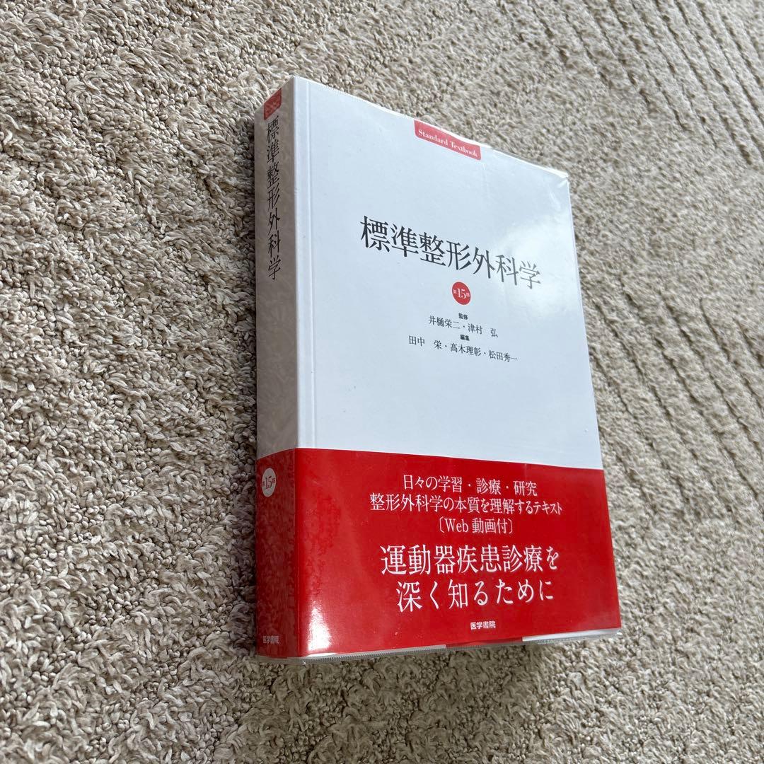 標準 整形外科学　第15版